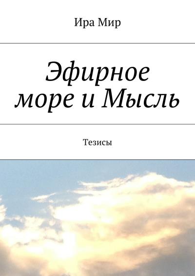 Книга Эфирное море и Мысль. Тезисы (Ира Мир)